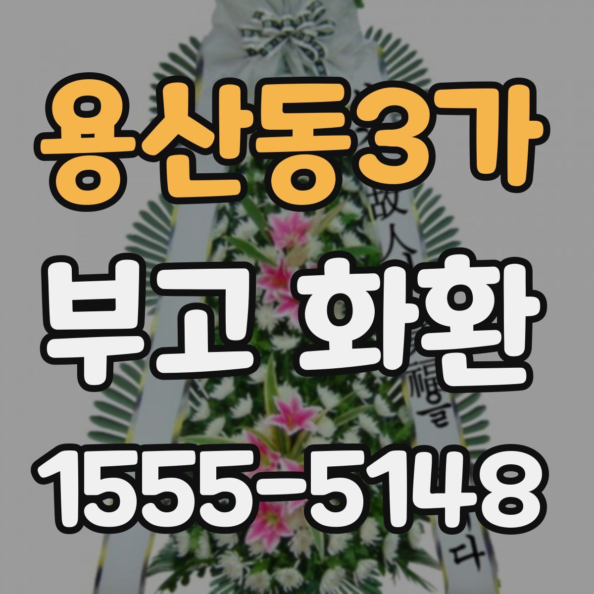용산동3가 부고 화환