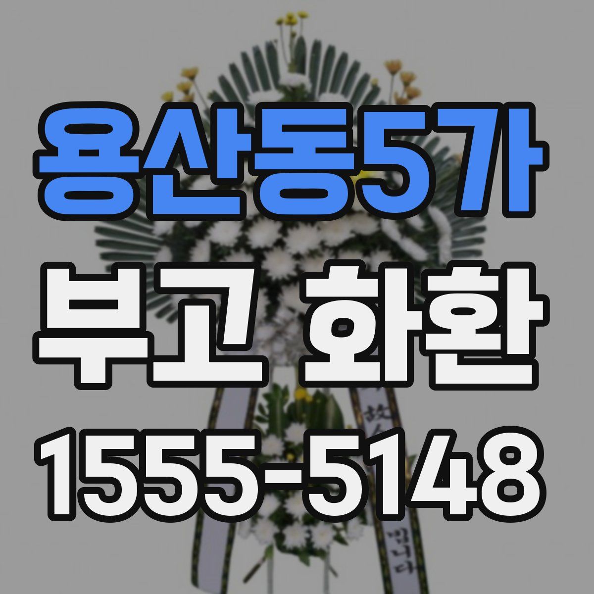 용산동5가 부고 화환