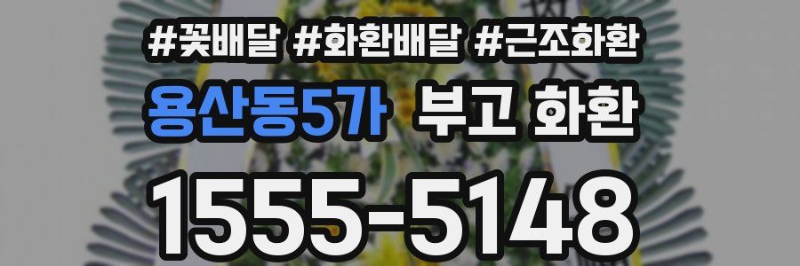용산동5가 부고 화환