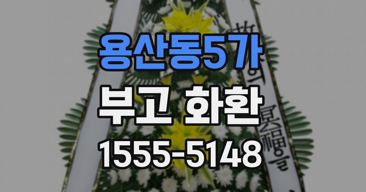 용산동5가 부고 화환