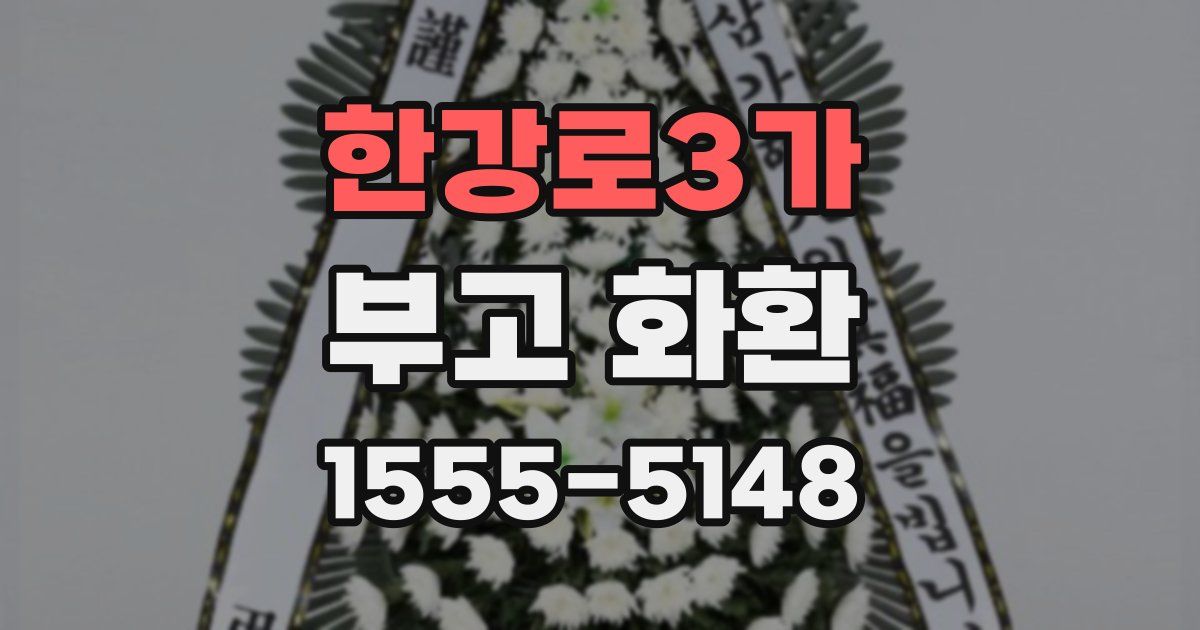 한강로3가 부고 화환