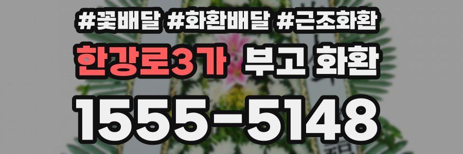 한강로3가 부고 화환