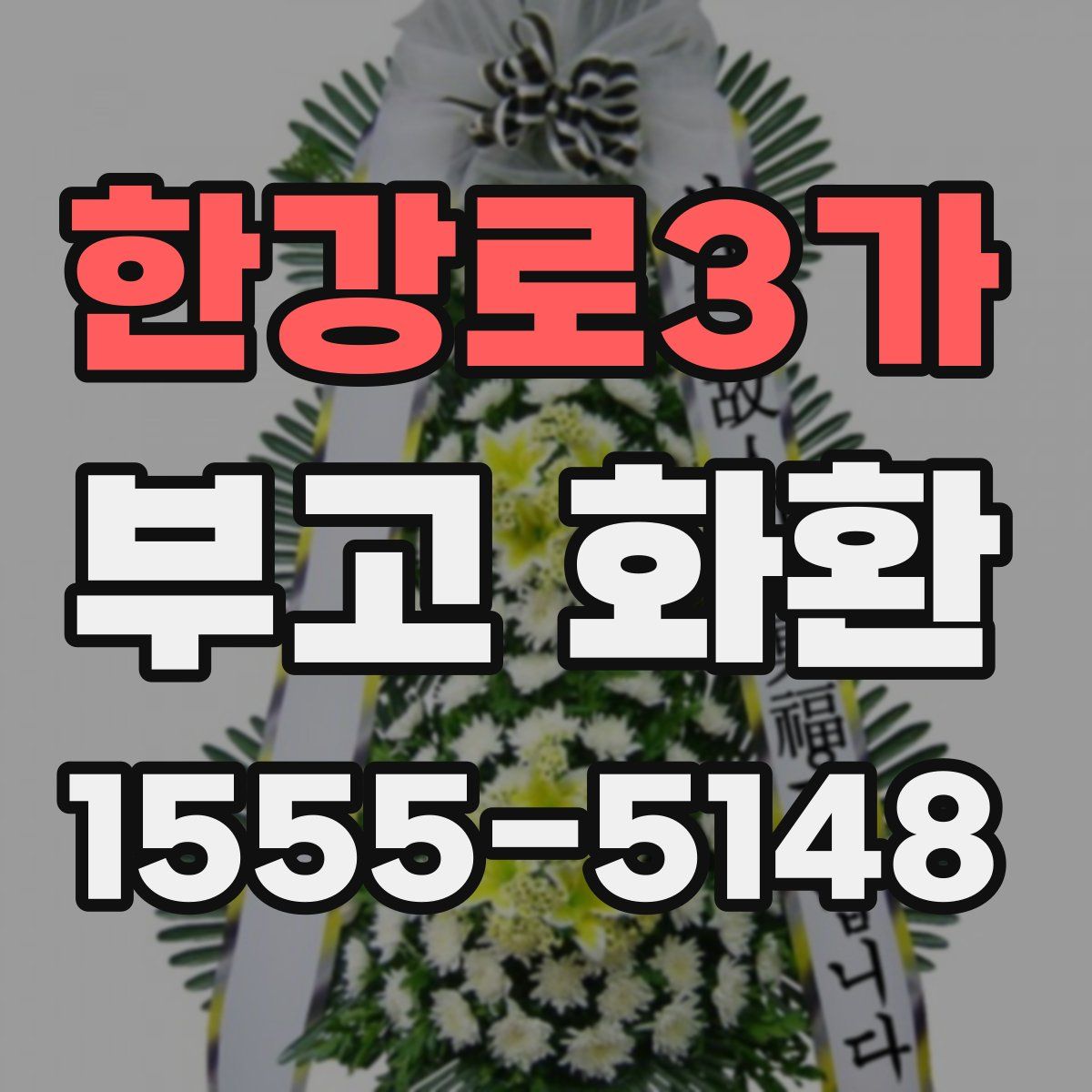 한강로3가 부고 화환