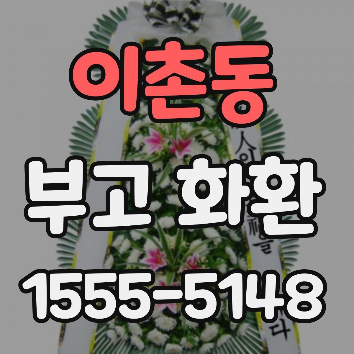 이촌동 부고 화환 장례 상황별 문구 예시