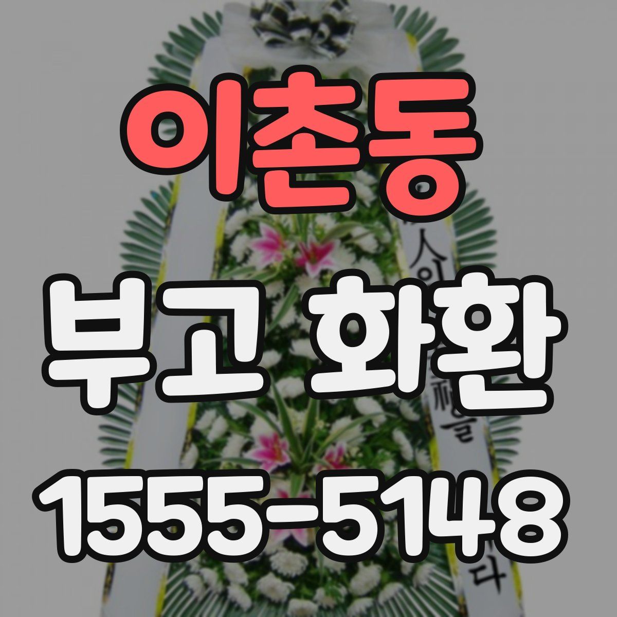 이촌동 부고 화환
