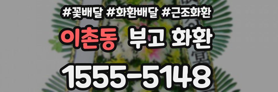 이촌동 부고 화환