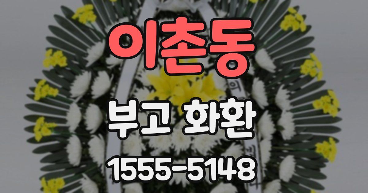 이촌동 부고 화환