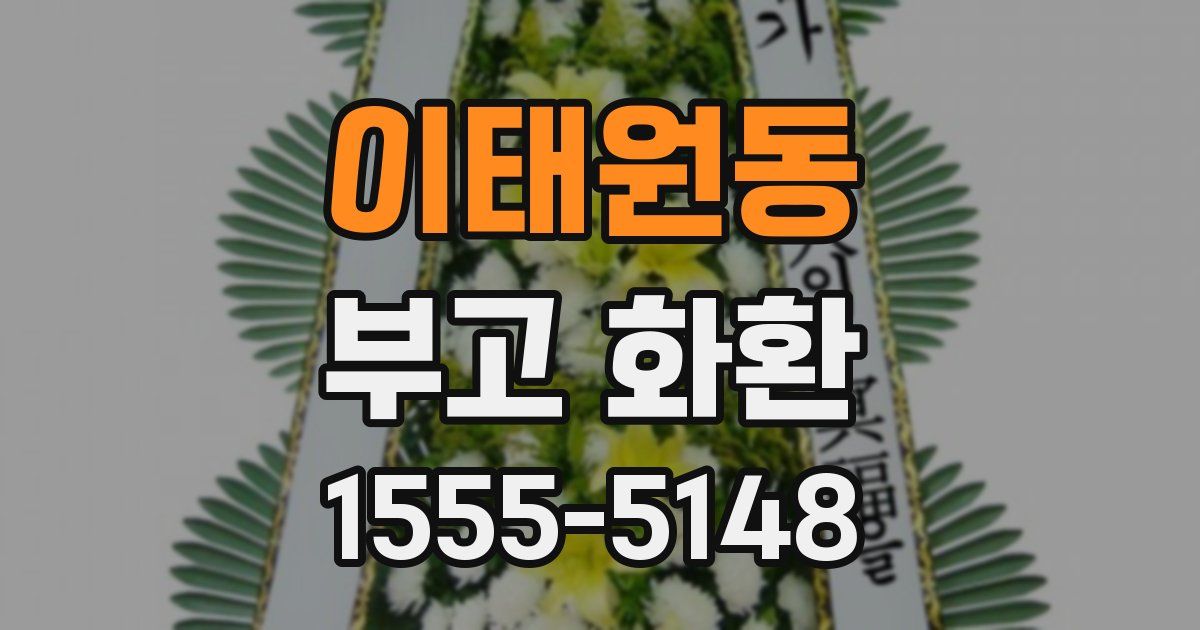 이태원동 부고 화환