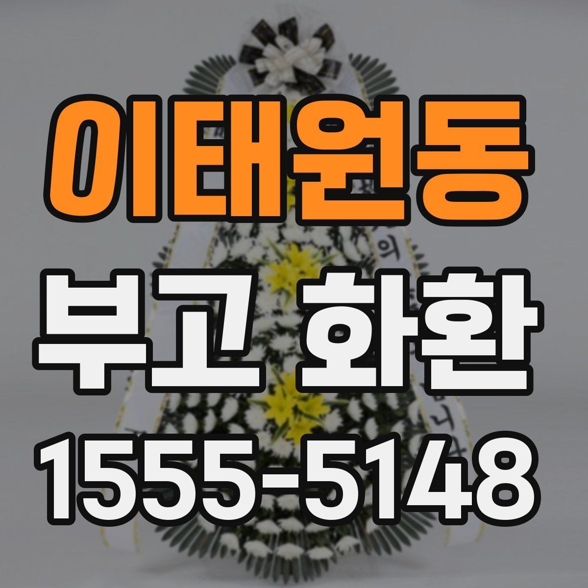 이태원동 부고 화환