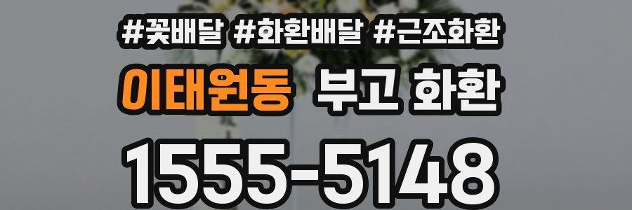 이태원동 부고 화환