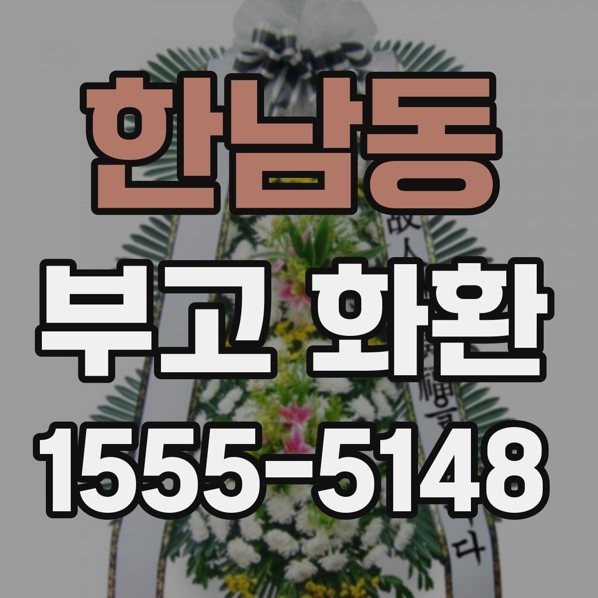 한남동 부고 화환 신속 배송을 위한 체크리스트