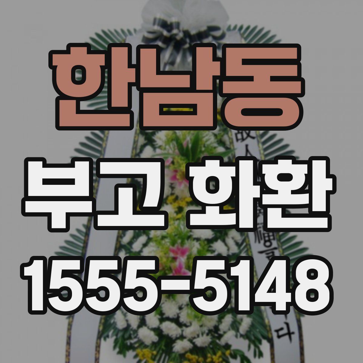 한남동 부고 화환