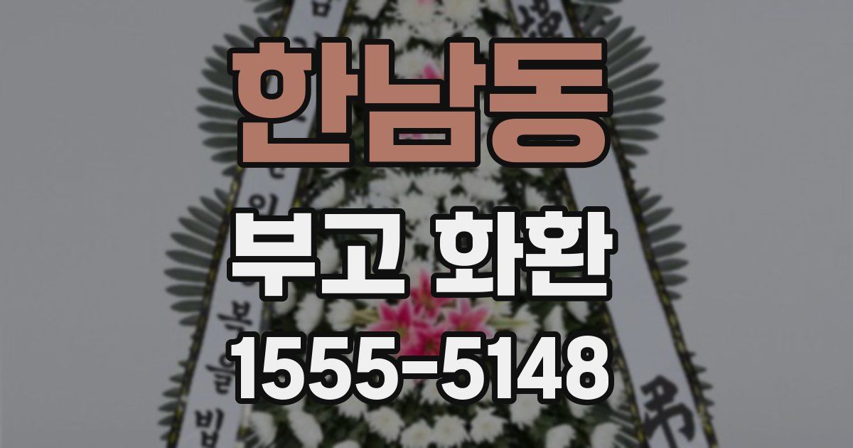 한남동 부고 화환