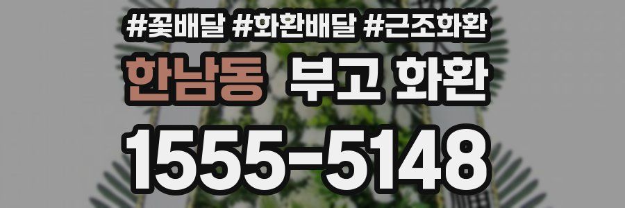 한남동 부고 화환