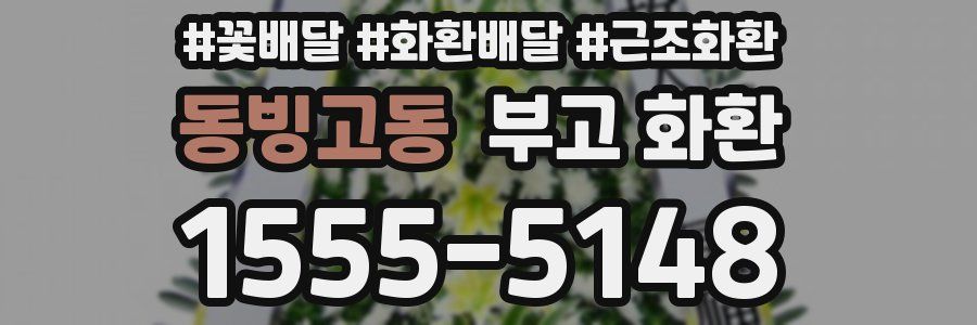 동빙고동 부고 화환
