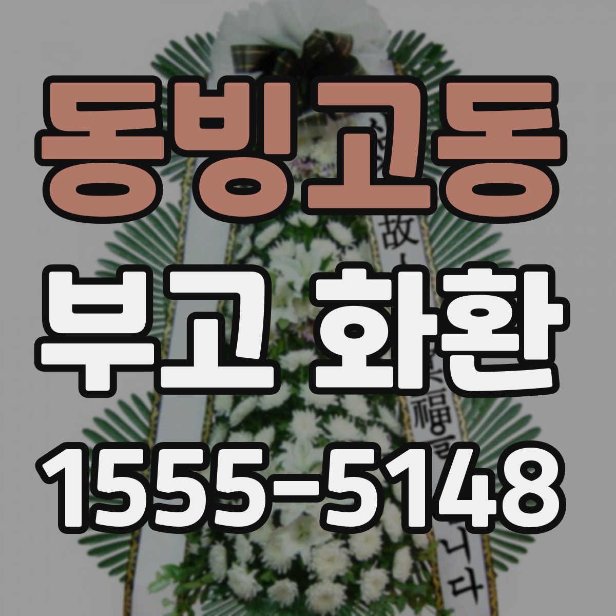 동빙고동 부고 화환