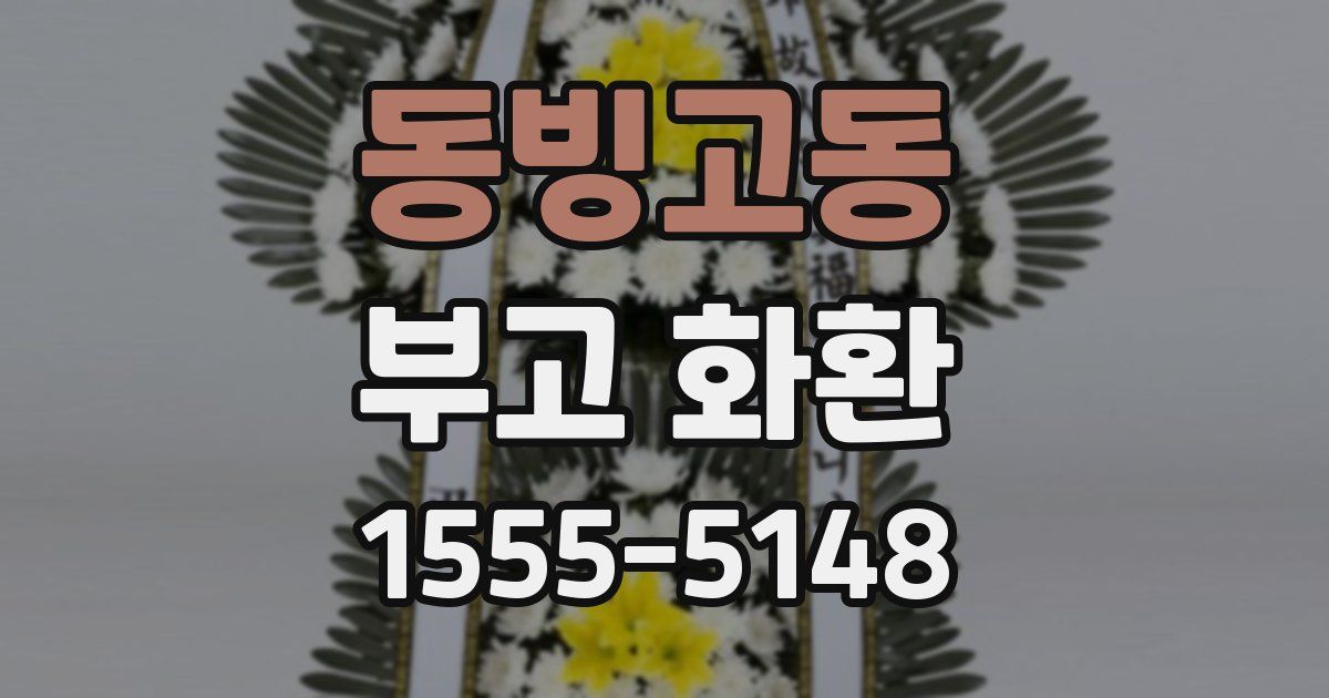 동빙고동 부고 화환