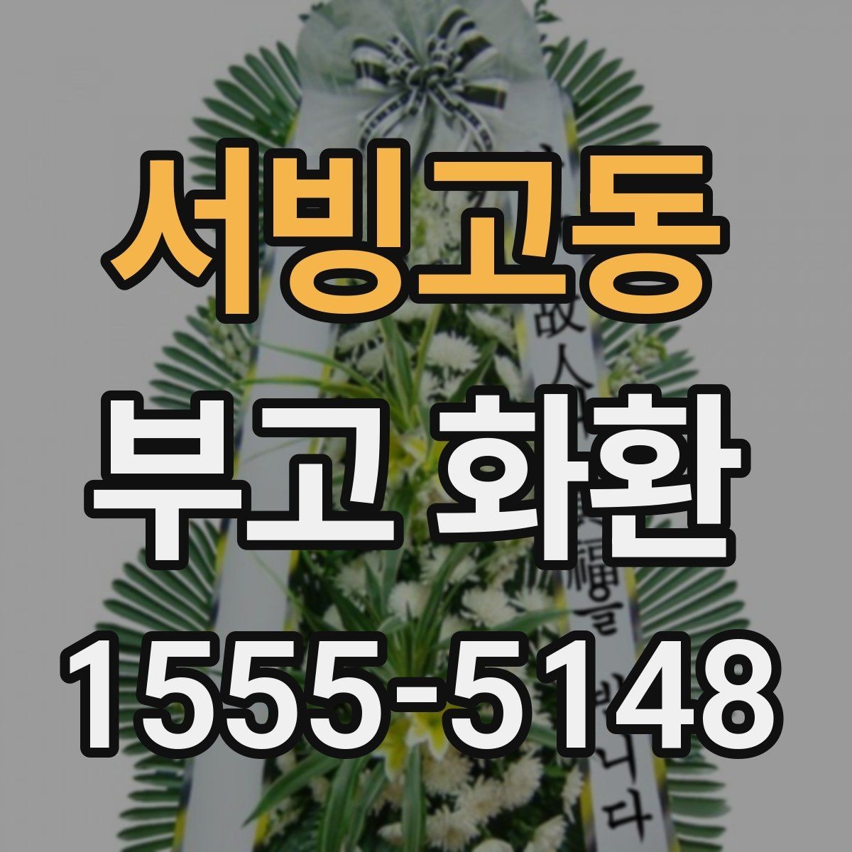 서빙고동 부고 화환 기본 예절과 문구 안내