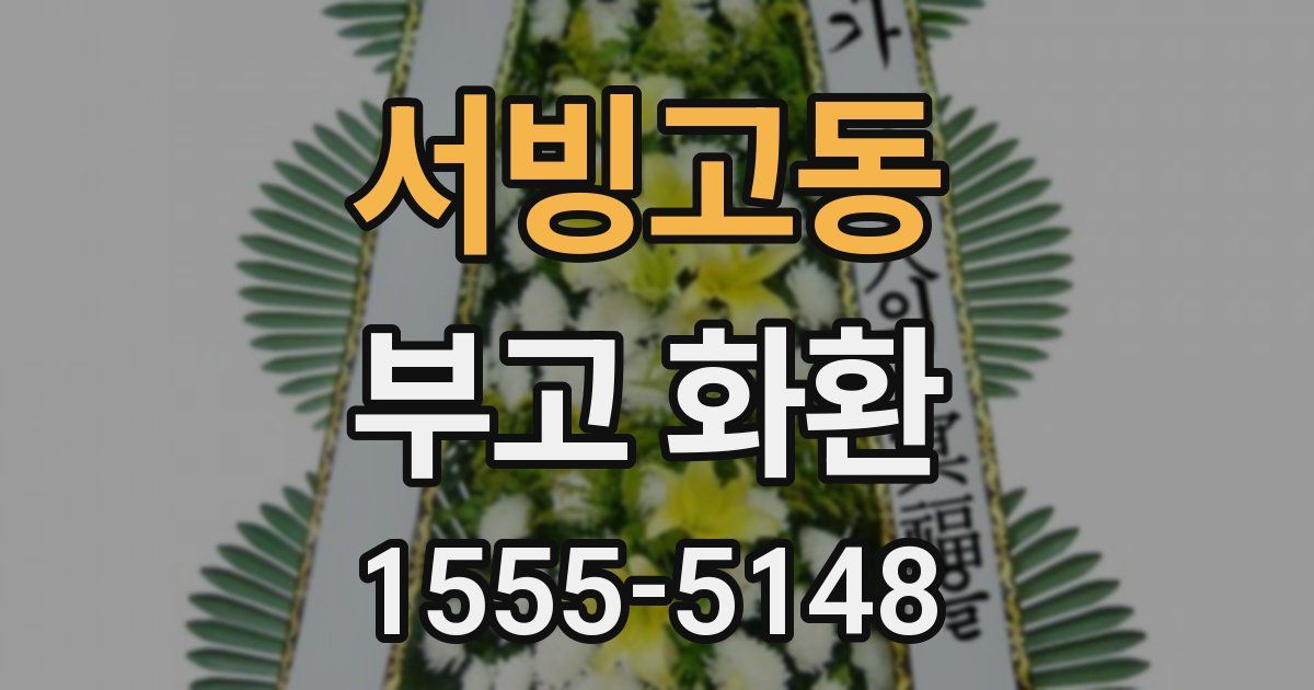 서빙고동 부고 화환