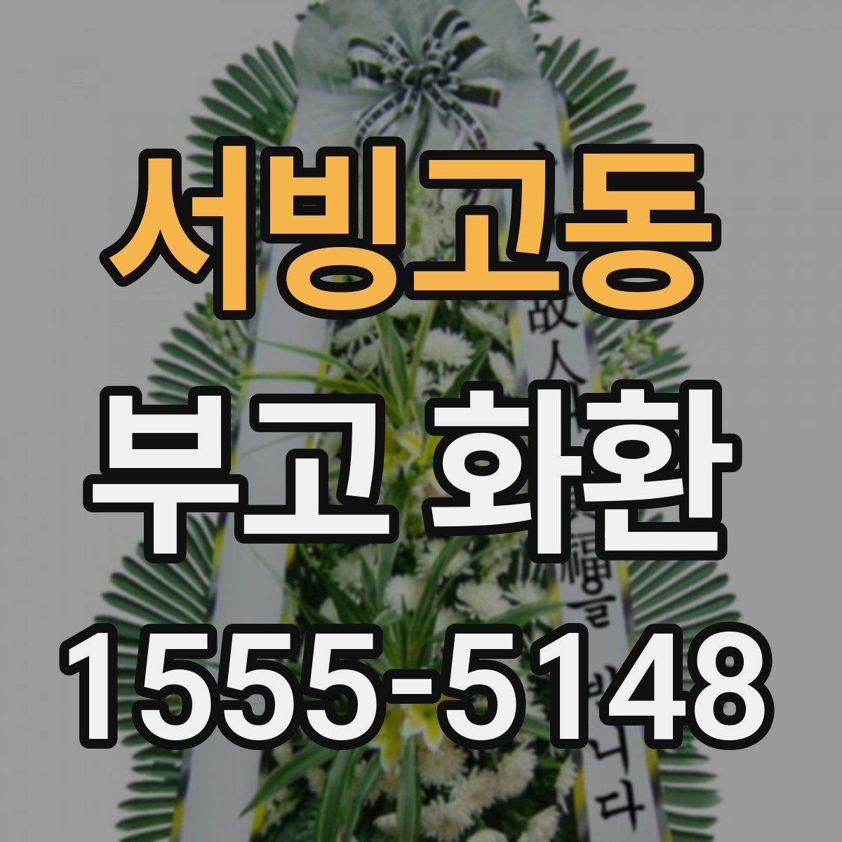 서빙고동 부고 화환