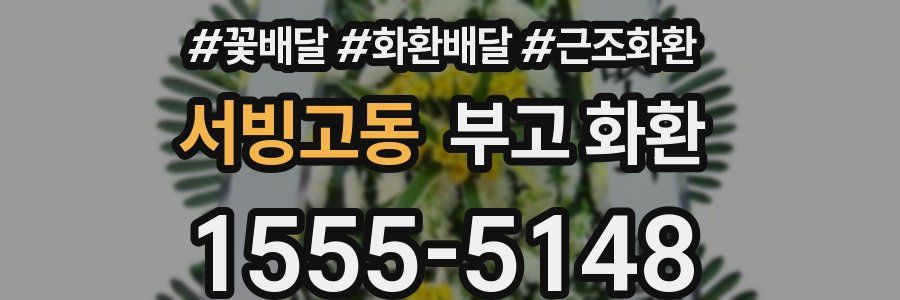 서빙고동 부고 화환