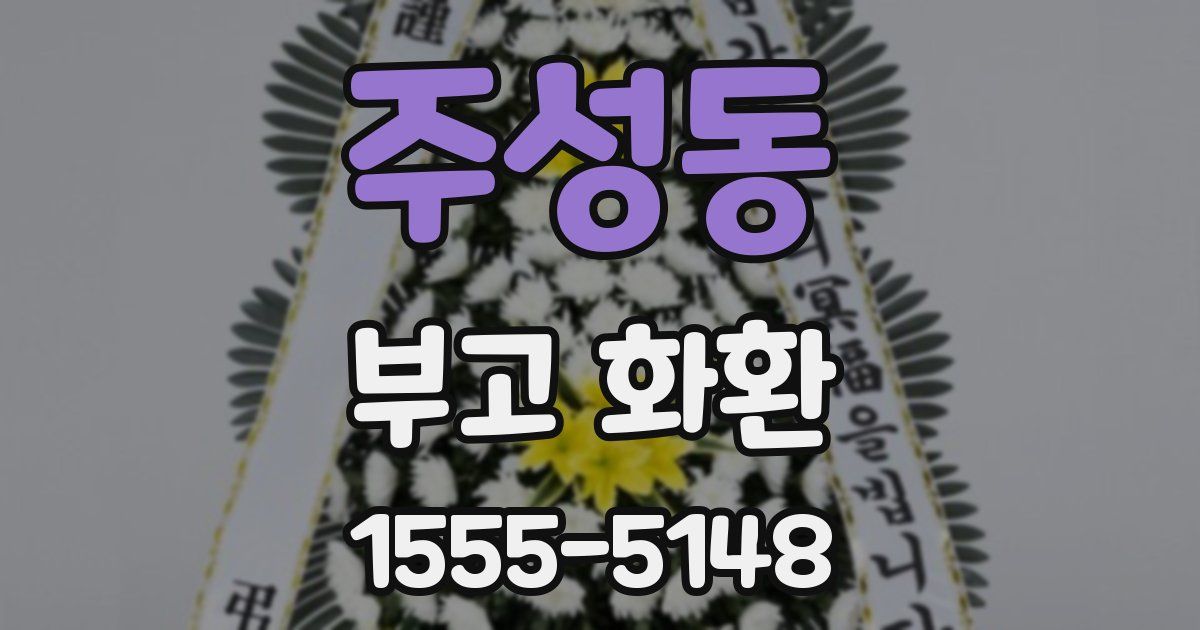 주성동 부고 화환