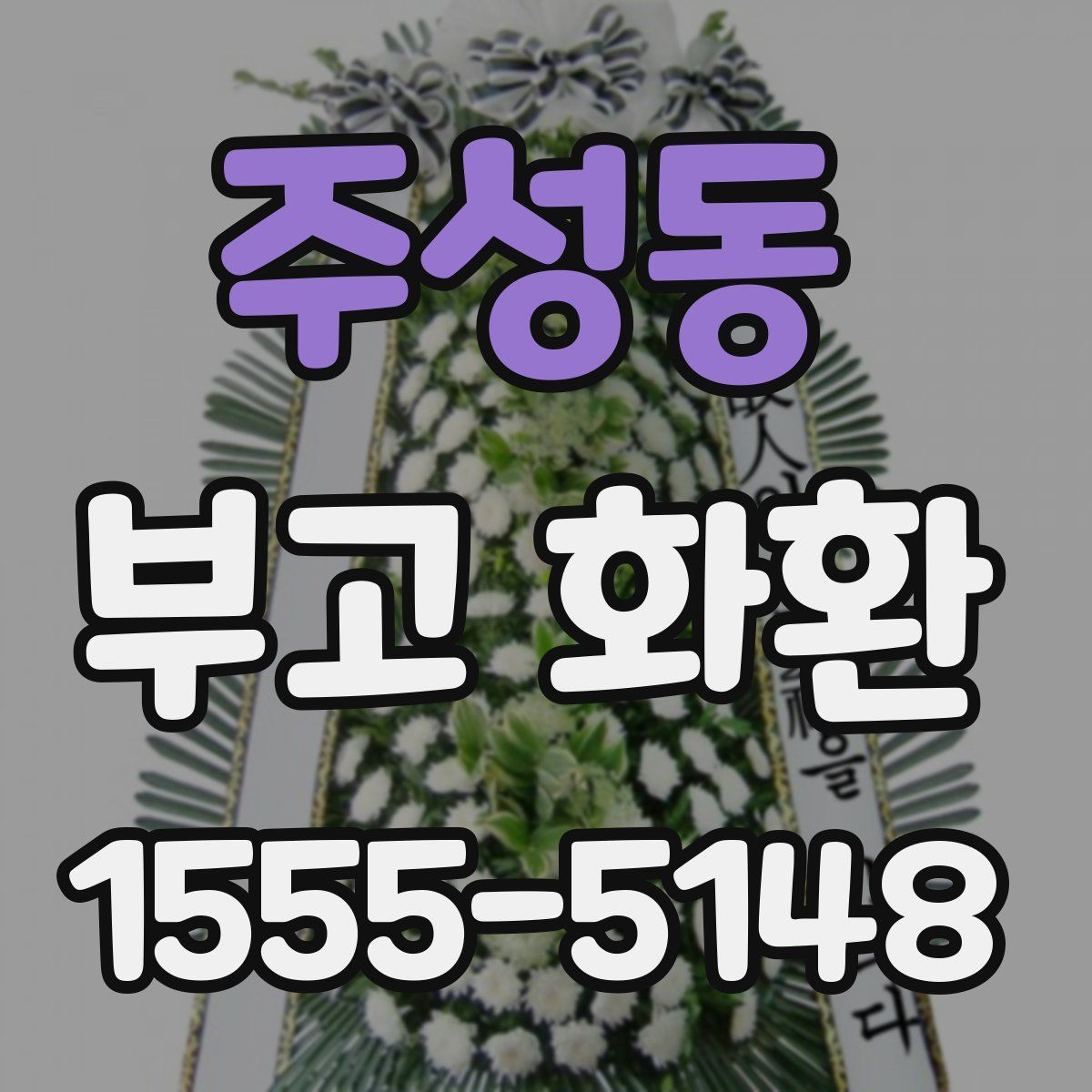 주성동 부고 화환