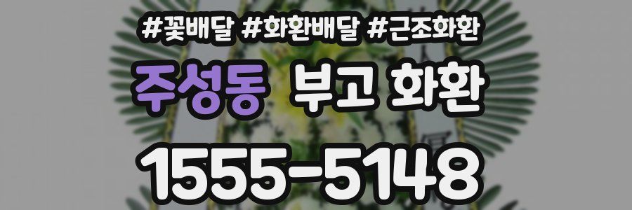 주성동 부고 화환