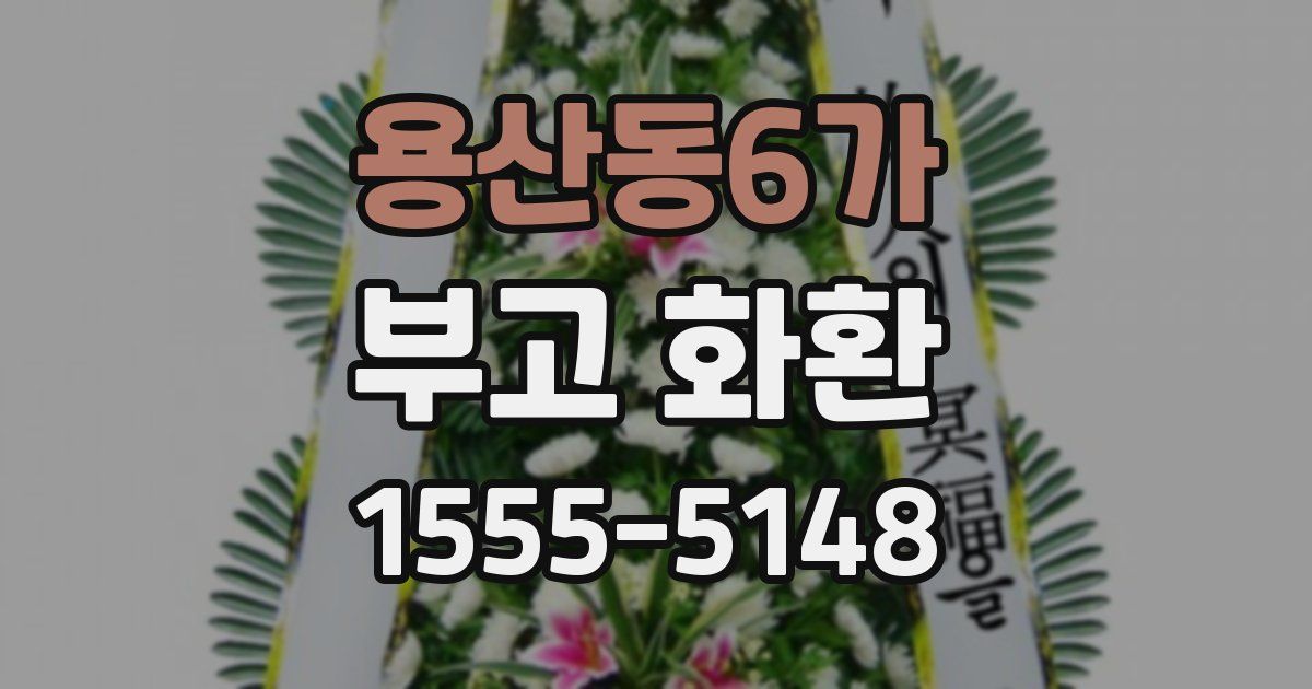 용산동6가 부고 화환