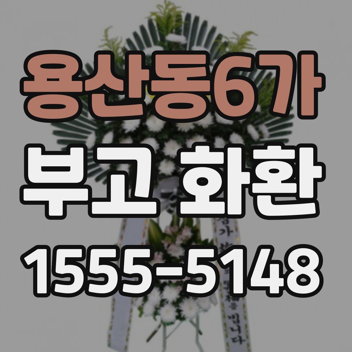용산동6가 부고 화환