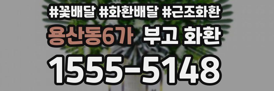 용산동6가 부고 화환