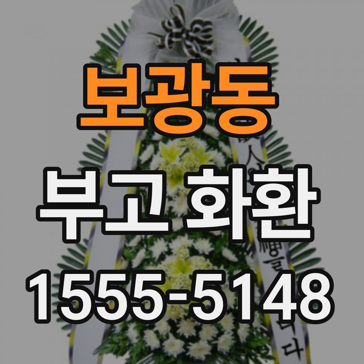 보광동 부고 화환 지역 장례식장 배송 안내