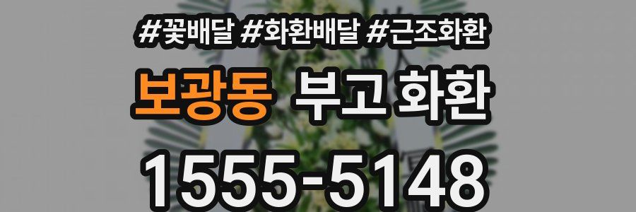 보광동 부고 화환