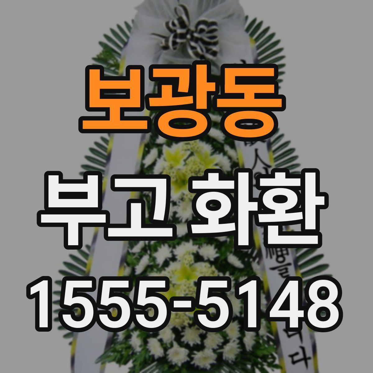 보광동 부고 화환