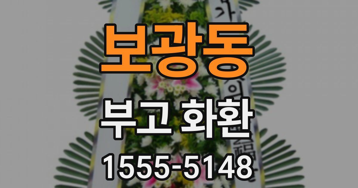 보광동 부고 화환