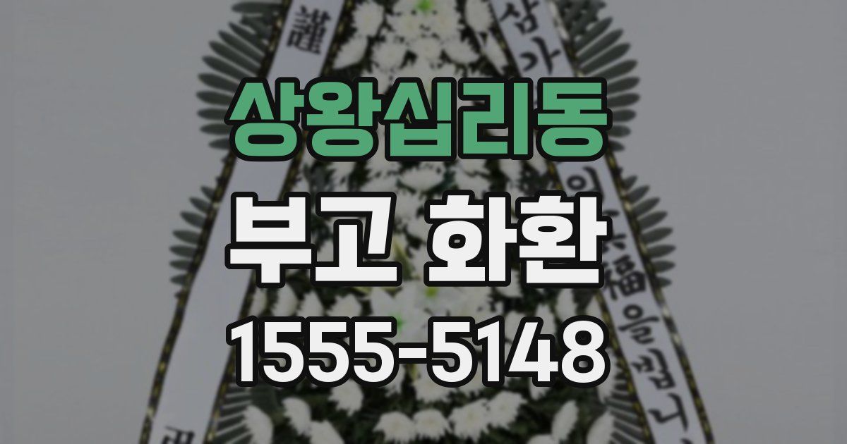 상왕십리동 부고 화환