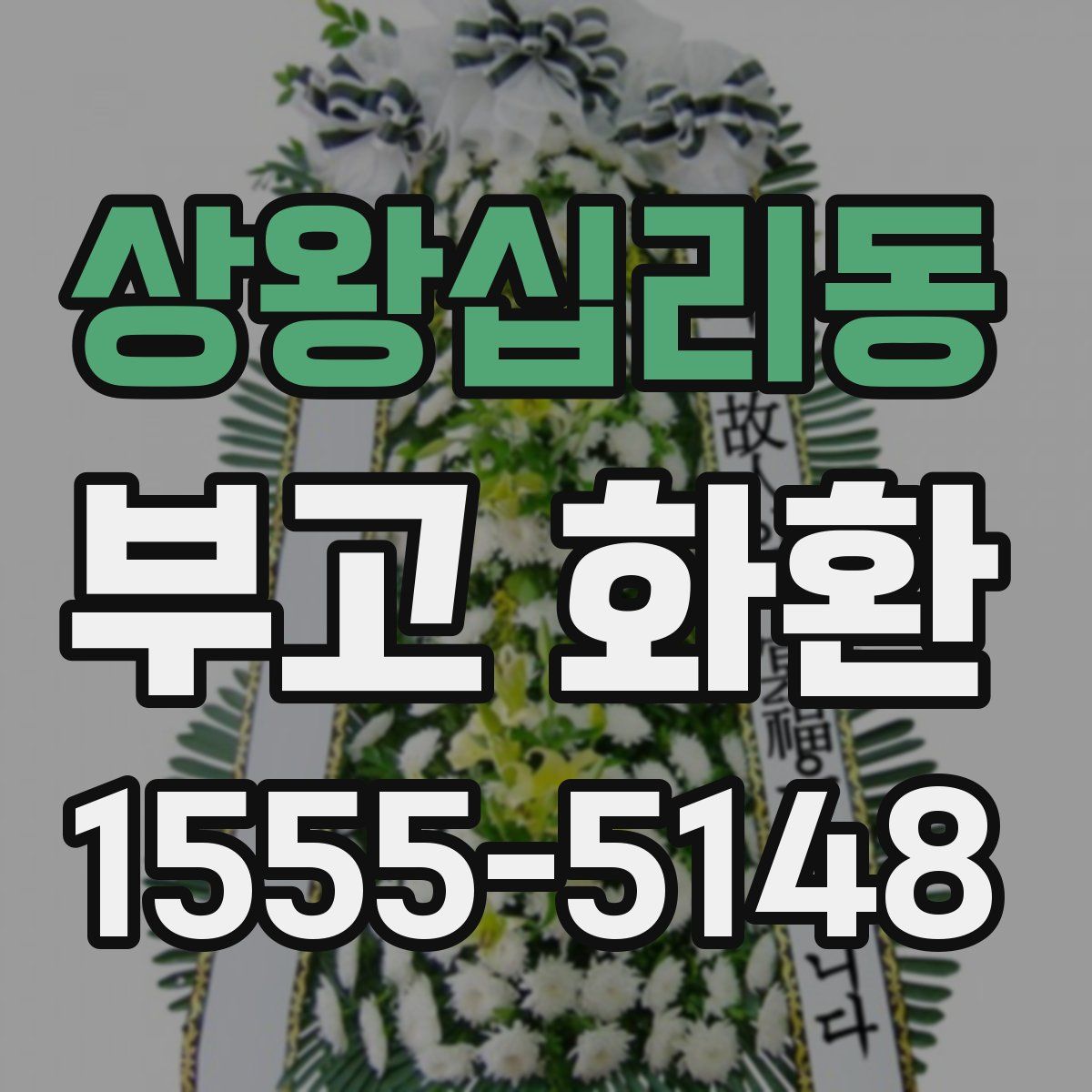 상왕십리동 부고 화환