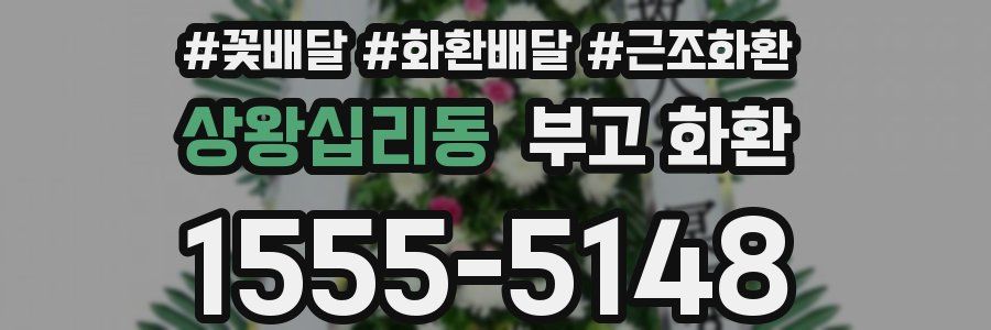 상왕십리동 부고 화환