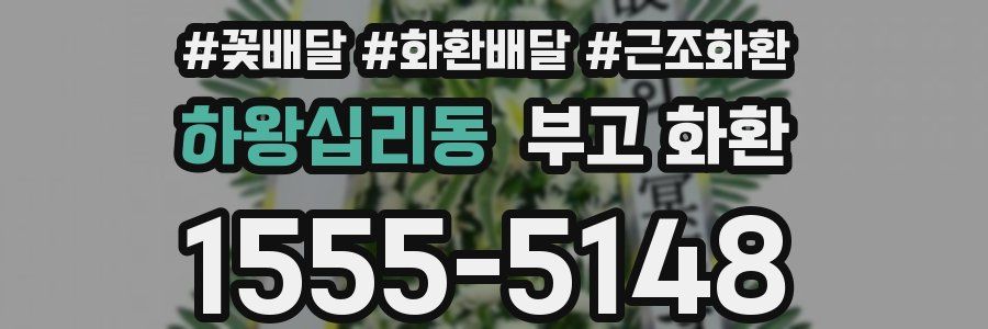 하왕십리동 부고 화환