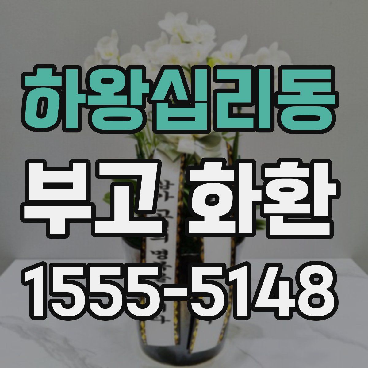 하왕십리동 부고 화환