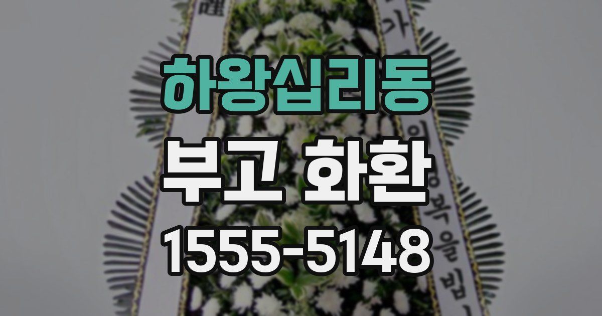 하왕십리동 부고 화환