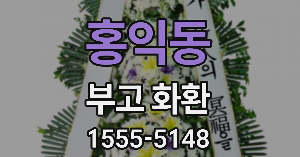 홍익동 부고 화환