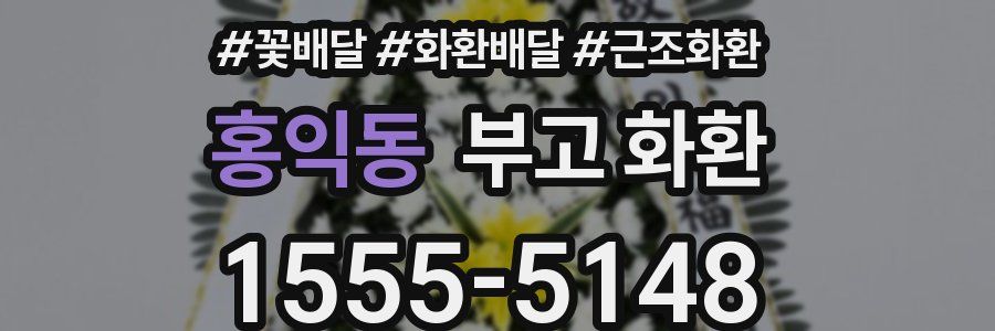 홍익동 부고 화환