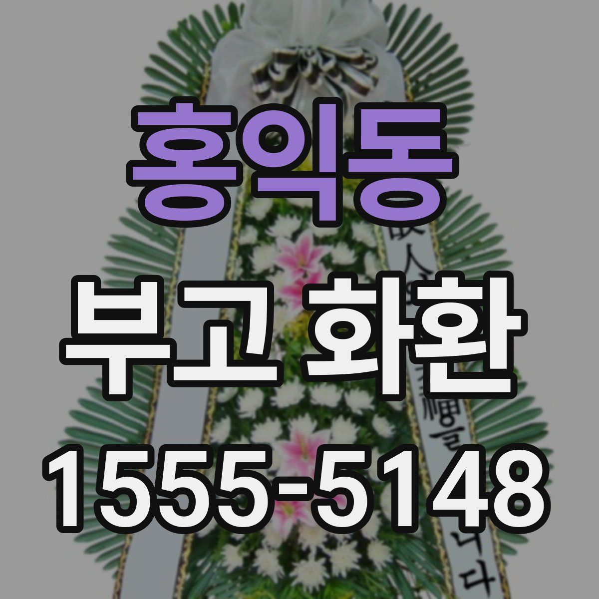 홍익동 부고 화환