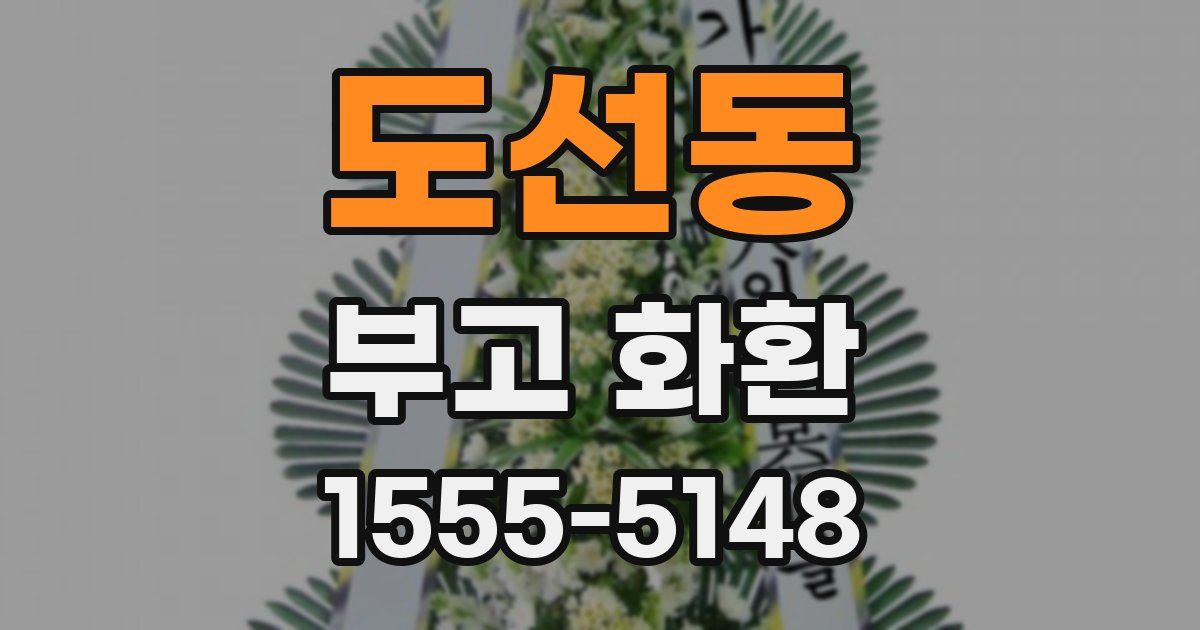 도선동 부고 화환