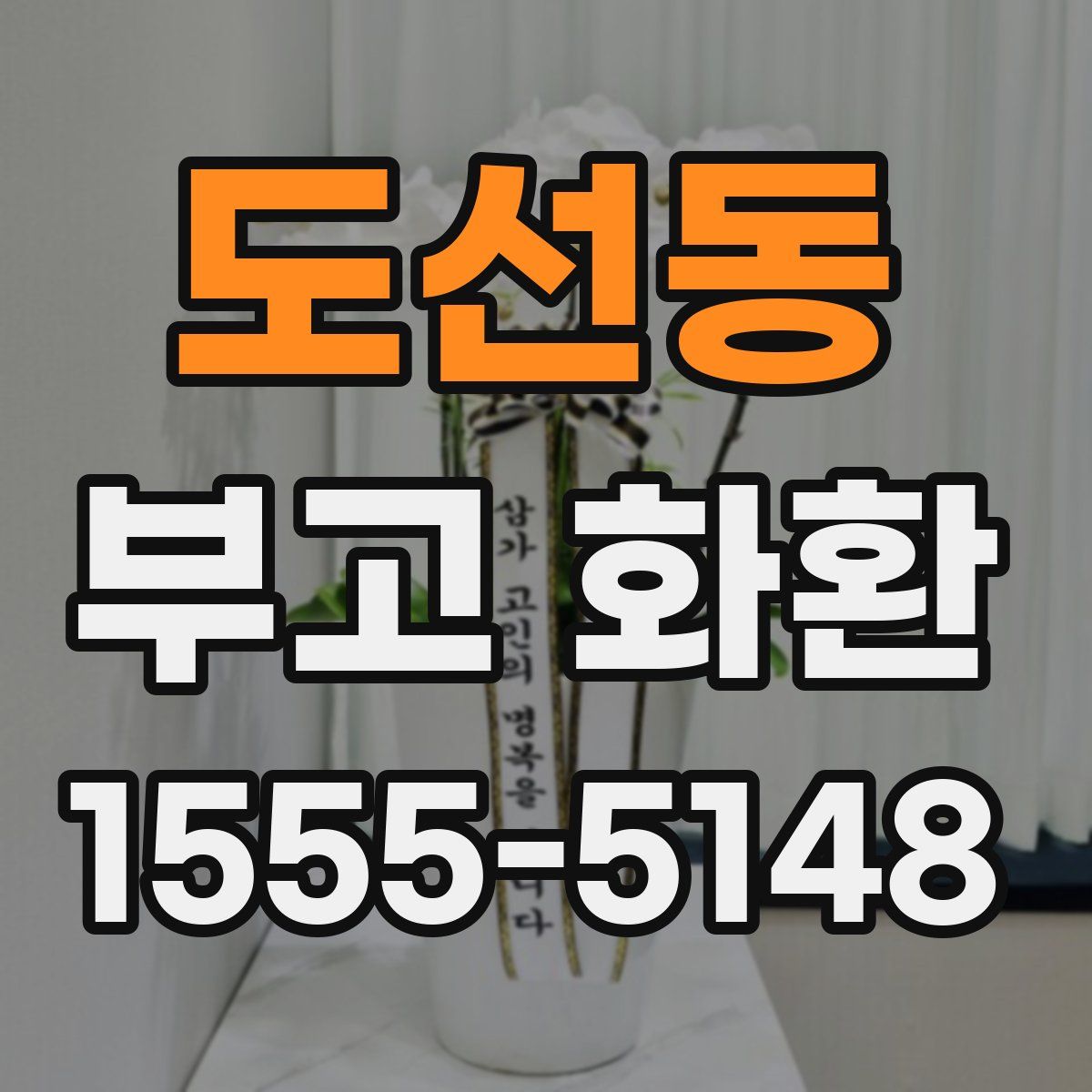 도선동 부고 화환