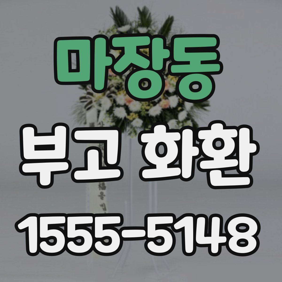 마장동 부고 화환 취소와 변경 절차