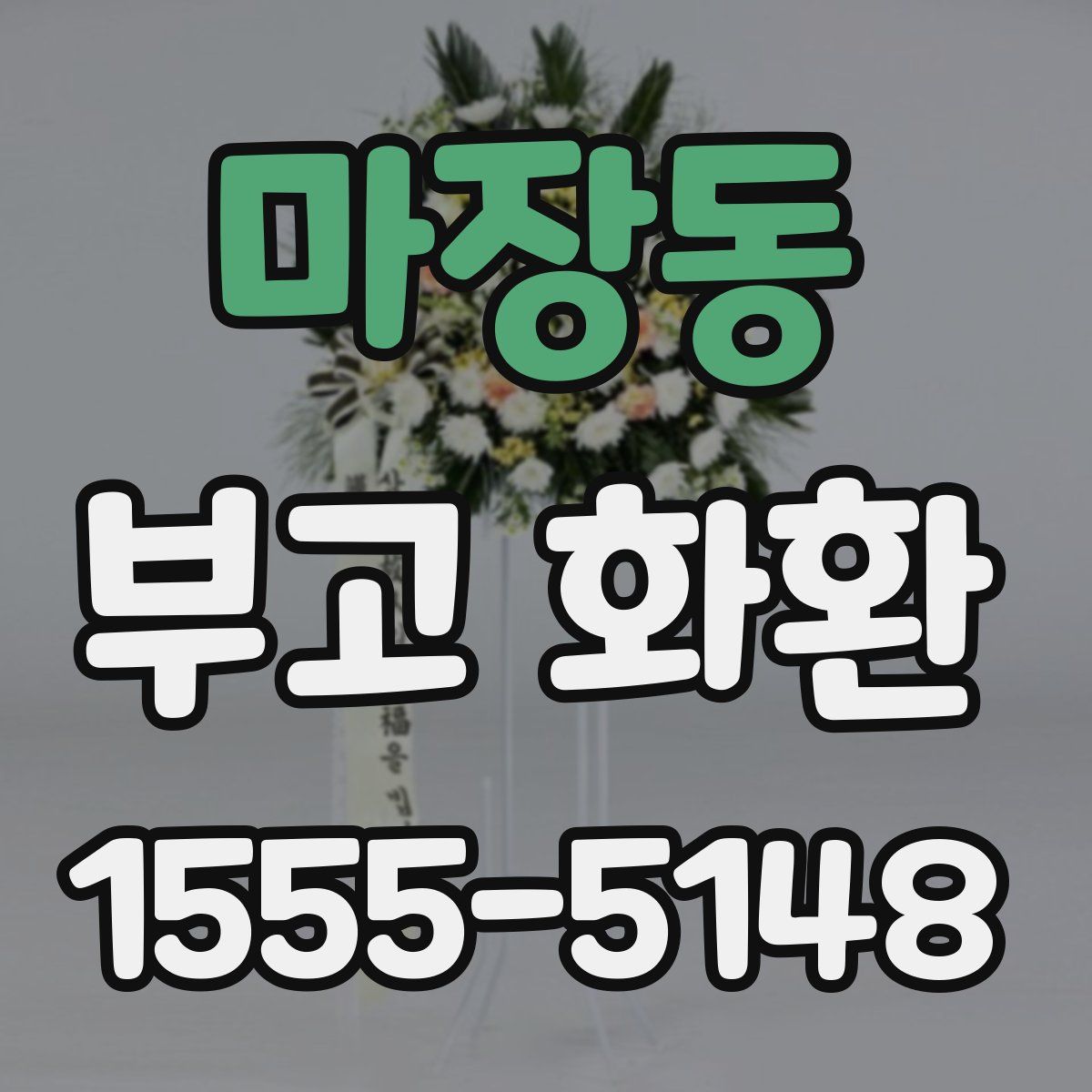마장동 부고 화환