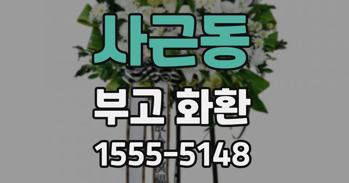 사근동 부고 화환