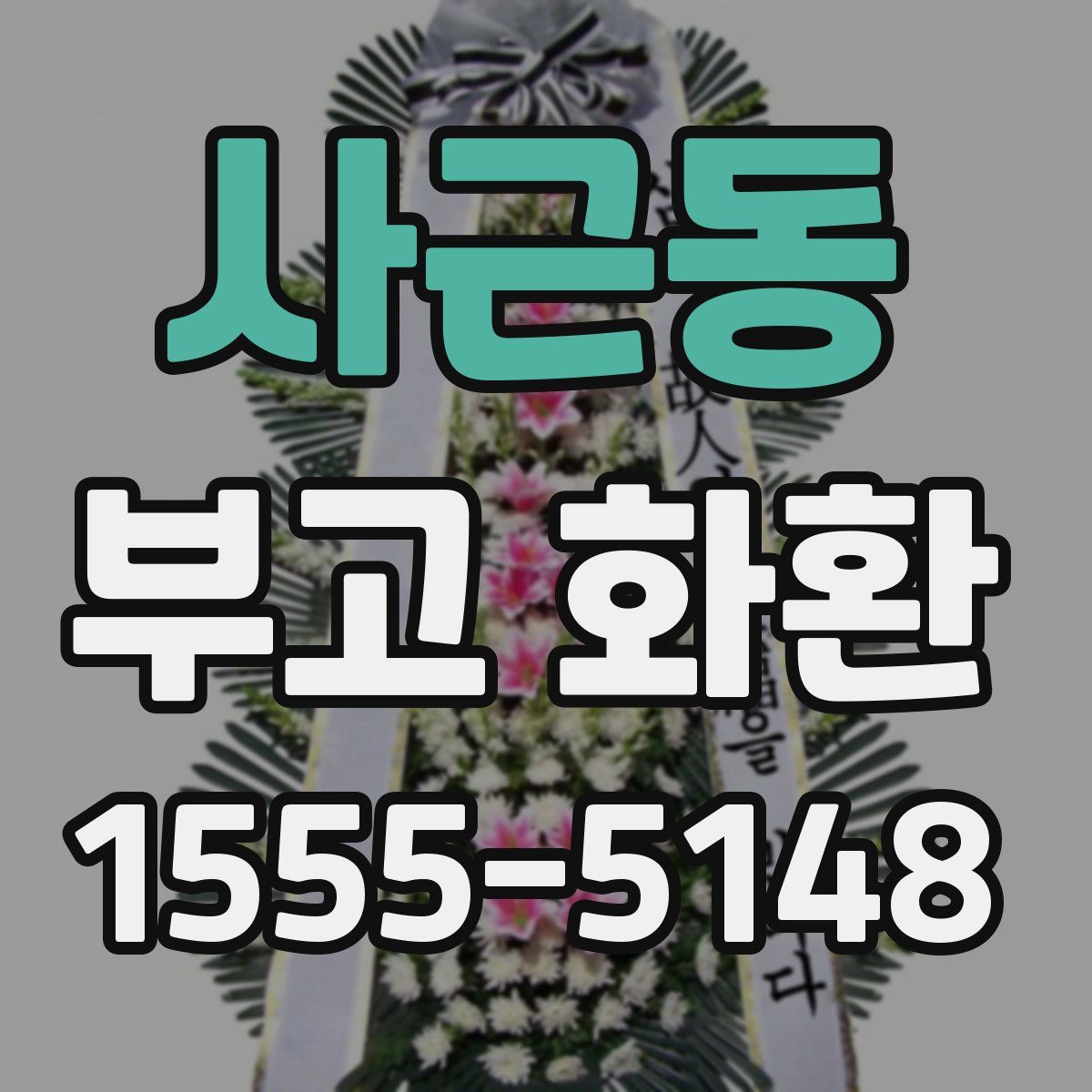 사근동 부고 화환